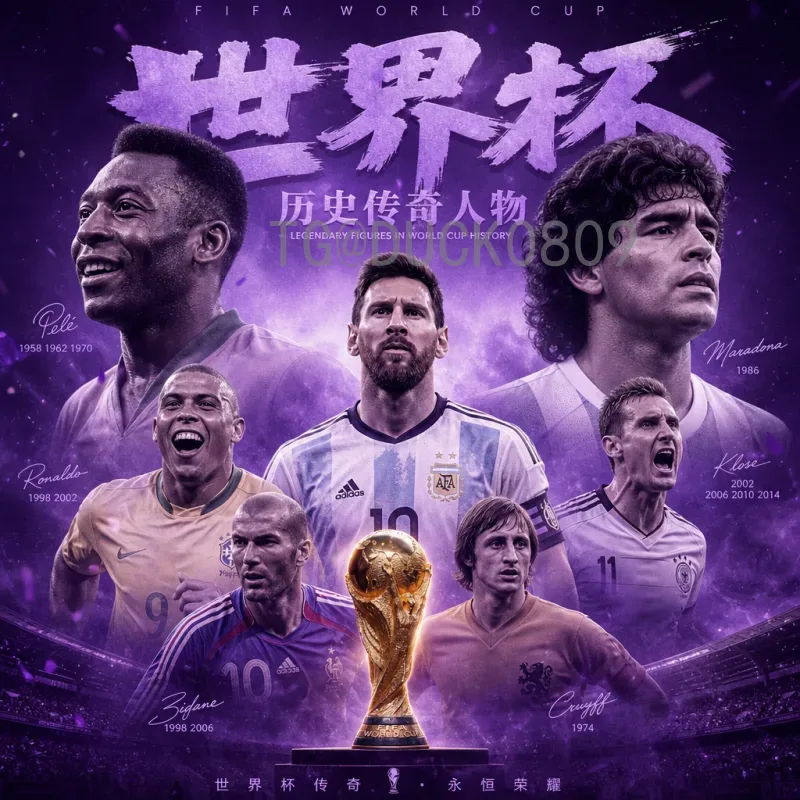 官方2026年美加墨世界杯夺冠热门查询：哪些球队最被看好？